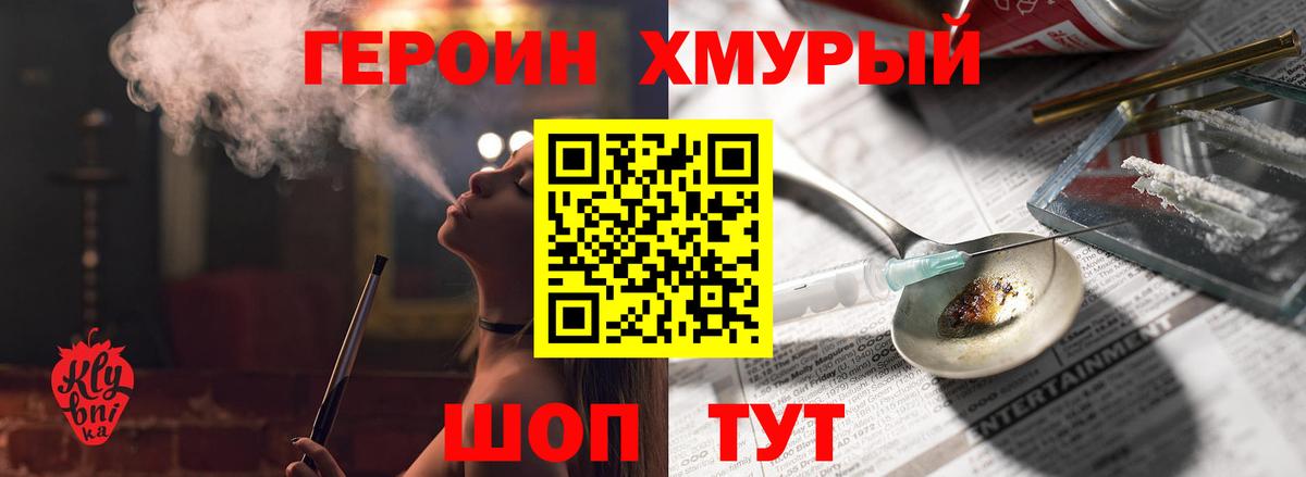 Героин хмурый Богородицк